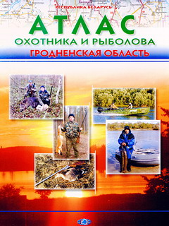 Атлас охотника и рыболова Гродненской области