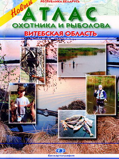 Атлас охотника и рыболова Витебской области